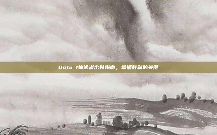 Dota 1神谕者出装指南,掌握胜利的关键-第1张图片-速奇网 Dota 1神谕者出装指南,掌握胜利的关键-第1张图片-速奇网