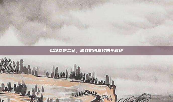揭秘慈航命案，游戏资讯与攻略全解析-第1张图片-速奇网