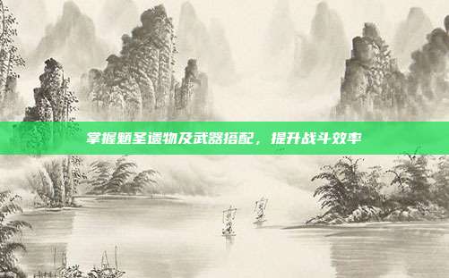 掌握魈圣遗物及武器搭配,提升战斗效率-第1张图片-速奇网 掌握魈圣遗物及武器搭配,提升战斗效率-第1张图片-速奇网