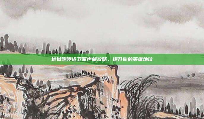 地狱咆哮近卫军声望攻略，提升你的英雄地位-第1张图片-速奇网