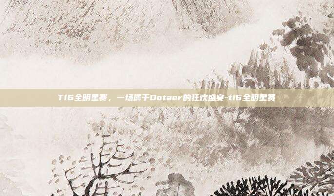TI6全明星赛,一场属于Dotaer的狂欢盛宴-ti6全明星赛-第1张图片-速奇网 TI6全明星赛,一场属于Dotaer的狂欢盛宴-ti6全明星赛-第1张图片-速奇网