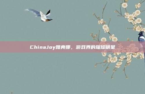 ChinaJoy雅典娜，游戏界的璀璨明星-第1张图片-速奇网