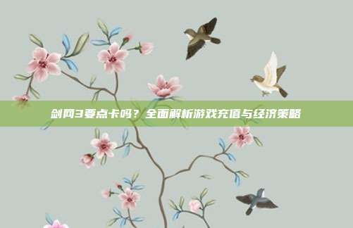 剑网3要点卡吗?全面解析游戏充值与经济策略-第1张图片-速奇网 剑网3要点卡吗?全面解析游戏充值与经济策略-第1张图片-速奇网