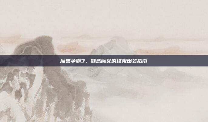 魔兽争霸3,魅惑魔女的终极出装指南-第1张图片-速奇网 魔兽争霸3,魅惑魔女的终极出装指南-第1张图片-速奇网