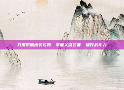 刀塔凤凰出装攻略,掌握关键装备,提升战斗力-第1张图片-速奇网 刀塔凤凰出装攻略,掌握关键装备,提升战斗力-第1张图片-速奇网