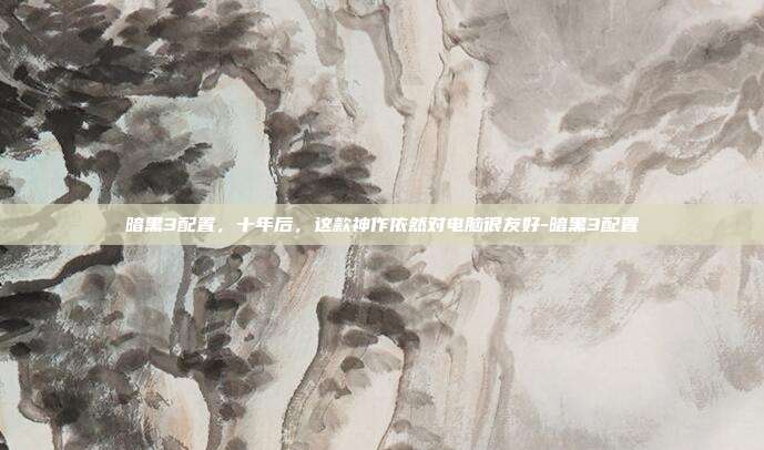 暗黑3配置,十年后,这款神作依然对电脑很友好-暗黑3配置-第1张图片-速奇网 暗黑3配置,十年后,这款神作依然对电脑很友好-暗黑3配置-第1张图片-速奇网