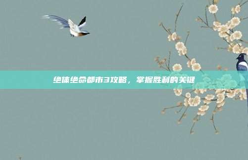 绝体绝命都市3攻略,掌握胜利的关键-第1张图片-速奇网 绝体绝命都市3攻略,掌握胜利的关键-第1张图片-速奇网