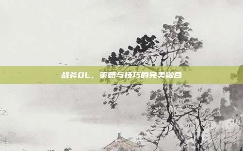战斧OL,策略与技巧的完美融合-第1张图片-速奇网 战斧OL,策略与技巧的完美融合-第1张图片-速奇网