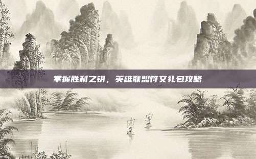 掌握胜利之钥,英雄联盟符文礼包攻略-第1张图片-速奇网 掌握胜利之钥,英雄联盟符文礼包攻略-第1张图片-速奇网