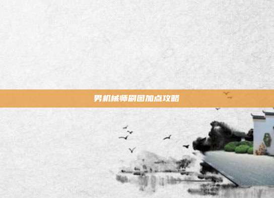 男机械师刷图加点攻略-第1张图片-速奇网 男机械师刷图加点攻略-第1张图片-速奇网