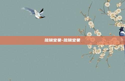琉璃宝象-琉璃宝象-第1张图片-速奇网 琉璃宝象-琉璃宝象-第1张图片-速奇网