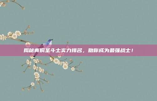 揭秘青铜圣斗士实力排名,助你成为最强战士!-第1张图片-速奇网 揭秘青铜圣斗士实力排名,助你成为最强战士!-第1张图片-速奇网