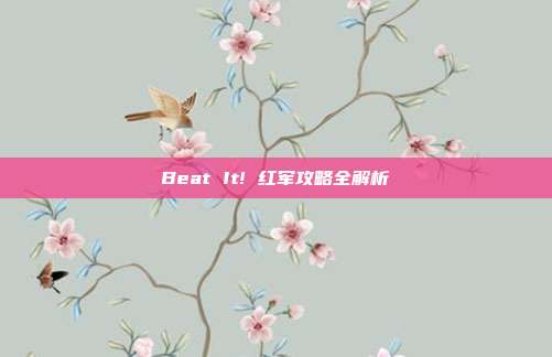 Beat It! 红军攻略全解析-第1张图片-速奇网