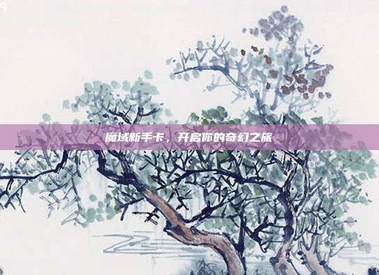 魔域新手卡,开启你的奇幻之旅-第1张图片-速奇网 魔域新手卡,开启你的奇幻之旅-第1张图片-速奇网