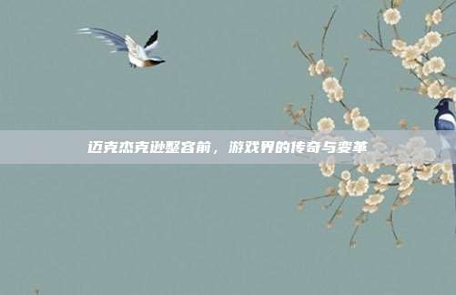 迈克杰克逊整容前,游戏界的传奇与变革-第1张图片-速奇网 迈克杰克逊整容前,游戏界的传奇与变革-第1张图片-速奇网