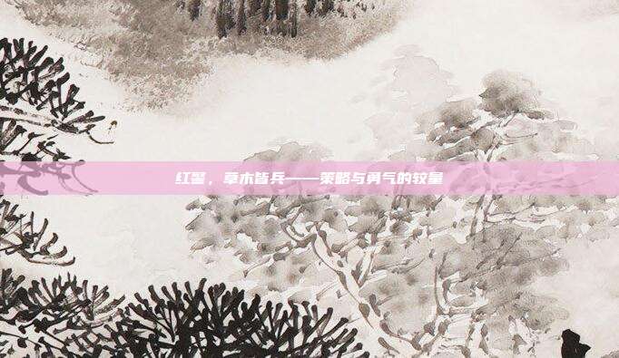 红警,草木皆兵——策略与勇气的较量-第1张图片-速奇网 红警,草木皆兵——策略与勇气的较量-第1张图片-速奇网