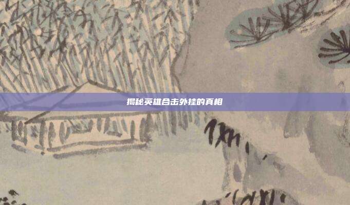 揭秘英雄合击外挂的真相-第1张图片-速奇网 揭秘英雄合击外挂的真相-第1张图片-速奇网