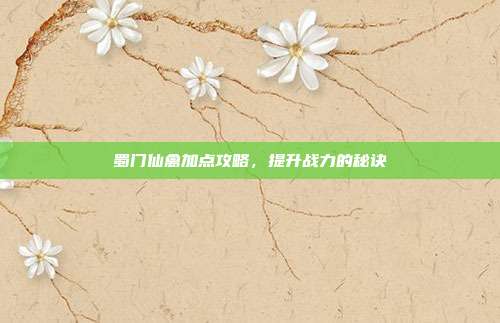 蜀门仙禽加点攻略,提升战力的秘诀-第1张图片-速奇网 蜀门仙禽加点攻略,提升战力的秘诀-第1张图片-速奇网