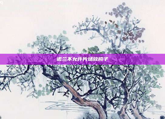 诺兰不允许片场放椅子-第1张图片-速奇网 诺兰不允许片场放椅子-第1张图片-速奇网