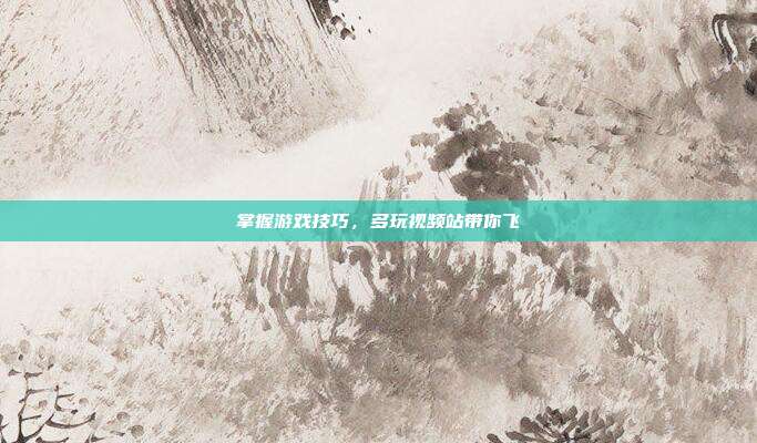 掌握游戏技巧,多玩视频站带你飞-第1张图片-速奇网 掌握游戏技巧,多玩视频站带你飞-第1张图片-速奇网