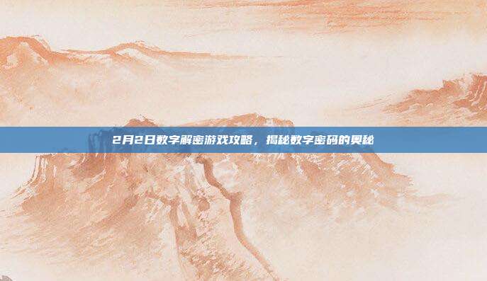 2月2日数字解密游戏攻略,揭秘数字密码的奥秘-第1张图片-速奇网 2月2日数字解密游戏攻略,揭秘数字密码的奥秘-第1张图片-速奇网