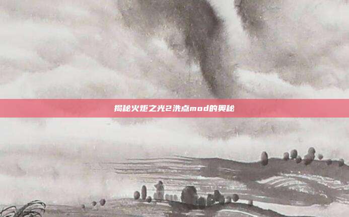 揭秘火炬之光2洗点mod的奥秘-第1张图片-速奇网 揭秘火炬之光2洗点mod的奥秘-第1张图片-速奇网