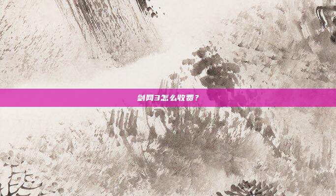 剑网3怎么收费?-第1张图片-速奇网 剑网3怎么收费?-第1张图片-速奇网