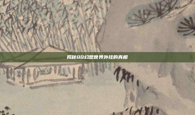 揭秘QQ幻想世界外挂的真相-第1张图片-速奇网 揭秘QQ幻想世界外挂的真相-第1张图片-速奇网