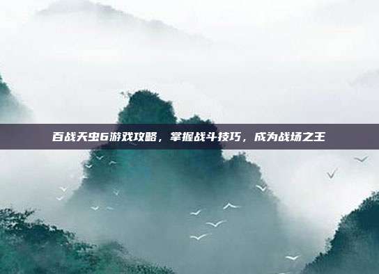 百战天虫6游戏攻略,掌握战斗技巧,成为战场之王-第1张图片-速奇网 百战天虫6游戏攻略,掌握战斗技巧,成为战场之王-第1张图片-速奇网