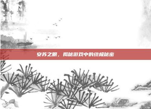 安苏之眼,揭秘游戏中的终极秘密-第1张图片-速奇网 安苏之眼,揭秘游戏中的终极秘密-第1张图片-速奇网