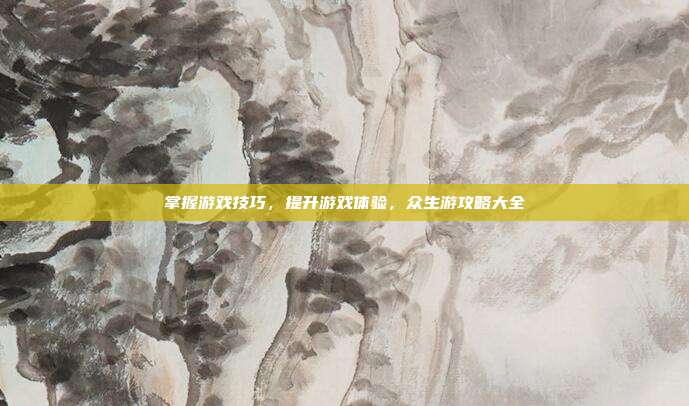 掌握游戏技巧,提升游戏体验,众生游攻略大全-第1张图片-速奇网 掌握游戏技巧,提升游戏体验,众生游攻略大全-第1张图片-速奇网