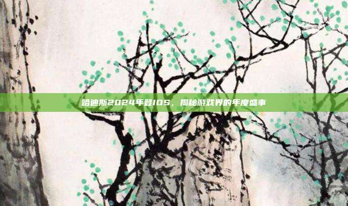 哈迪斯2024年登IOS,揭秘游戏界的年度盛事-第1张图片-速奇网 哈迪斯2024年登IOS,揭秘游戏界的年度盛事-第1张图片-速奇网