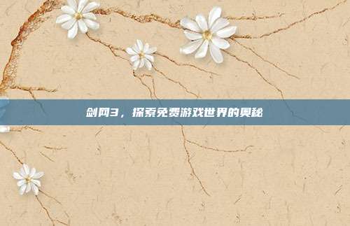 剑网3,探索免费游戏世界的奥秘-第1张图片-速奇网 剑网3,探索免费游戏世界的奥秘-第1张图片-速奇网