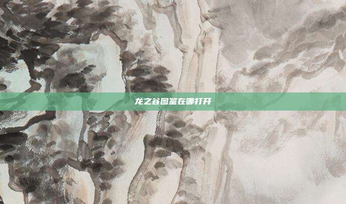 龙之谷图鉴在哪打开-第1张图片-速奇网 龙之谷图鉴在哪打开-第1张图片-速奇网