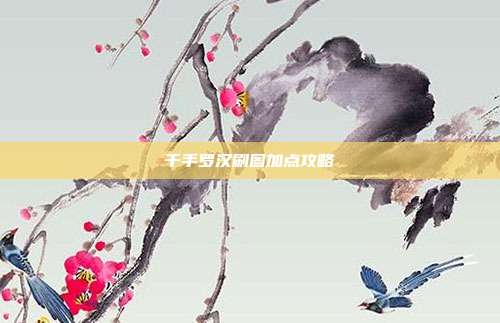 千手罗汉刷图加点攻略-第1张图片-速奇网 千手罗汉刷图加点攻略-第1张图片-速奇网