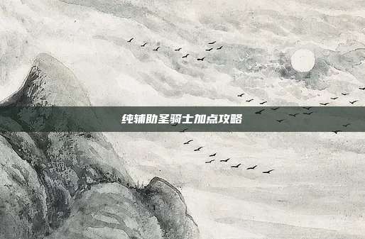 纯辅助圣骑士加点攻略-第1张图片-速奇网