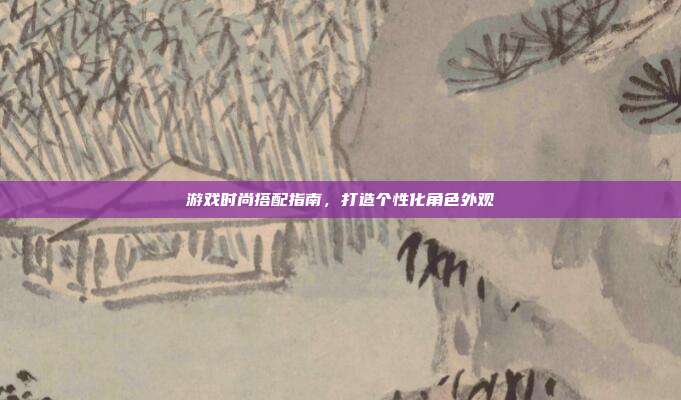 游戏时尚搭配指南,打造个性化角色外观-第1张图片-速奇网 游戏时尚搭配指南,打造个性化角色外观-第1张图片-速奇网