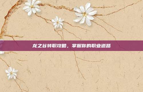 龙之谷转职攻略，掌握你的职业道路-第1张图片-速奇网