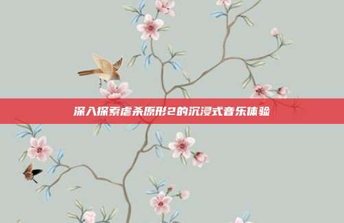 深入探索虐杀原形2的沉浸式音乐体验-第1张图片-速奇网 深入探索虐杀原形2的沉浸式音乐体验-第1张图片-速奇网