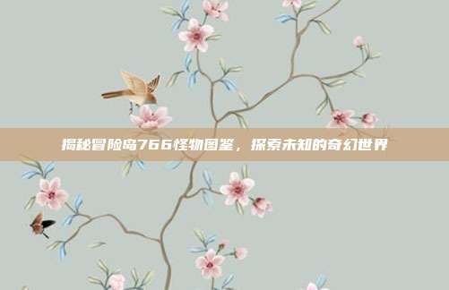 揭秘冒险岛766怪物图鉴,探索未知的奇幻世界-第1张图片-速奇网 揭秘冒险岛766怪物图鉴,探索未知的奇幻世界-第1张图片-速奇网