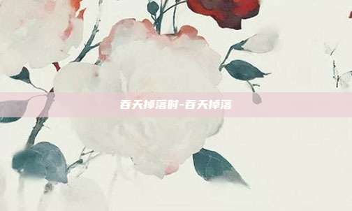 吞天掉落时-吞天掉落-第1张图片-速奇网 吞天掉落时-吞天掉落-第1张图片-速奇网