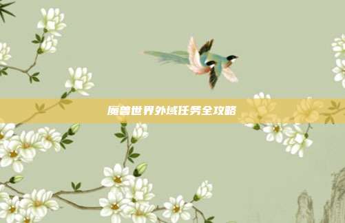 魔兽世界外域任务全攻略-第1张图片-速奇网 魔兽世界外域任务全攻略-第1张图片-速奇网