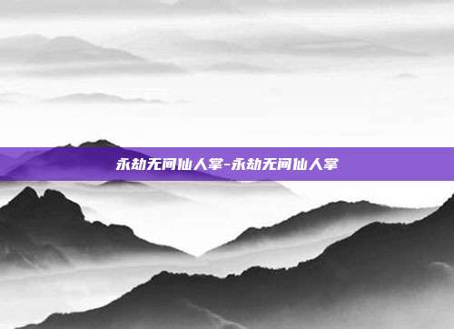 永劫无间仙人掌-永劫无间仙人掌-第1张图片-速奇网 永劫无间仙人掌-永劫无间仙人掌-第1张图片-速奇网