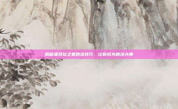 揭秘潘多拉之星跑法技巧，让你成为跑法大师-第1张图片-速奇网