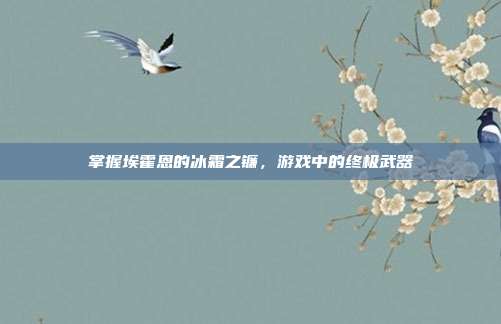掌握埃霍恩的冰霜之镰，游戏中的终极武器-第1张图片-速奇网