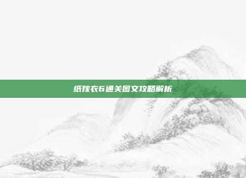 纸嫁衣6通关图文攻略解析-第1张图片-速奇网 纸嫁衣6通关图文攻略解析-第1张图片-速奇网