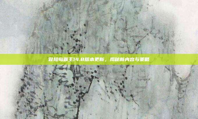 冒险岛霸主14.8版本更新,揭秘新内容与策略-第1张图片-速奇网 冒险岛霸主14.8版本更新,揭秘新内容与策略-第1张图片-速奇网