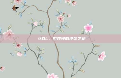 屌丝OL,游戏界的逆袭之路-第1张图片-速奇网 屌丝OL,游戏界的逆袭之路-第1张图片-速奇网