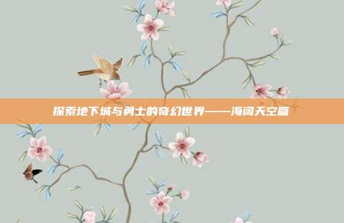 探索地下城与勇士的奇幻世界——海阔天空篇-第1张图片-速奇网 探索地下城与勇士的奇幻世界——海阔天空篇-第1张图片-速奇网