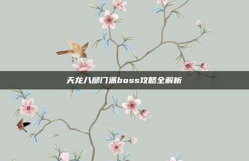 天龙八部门派boss攻略全解析-第1张图片-速奇网 天龙八部门派boss攻略全解析-第1张图片-速奇网